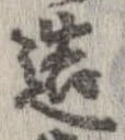 已定位造