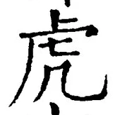 글자 虎