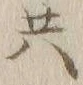 글자 共