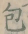 글자 包