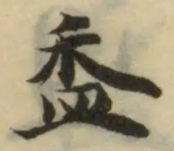 Đã định vị 盉