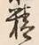 글자 精