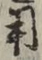 𡨸用