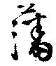 藩の位置