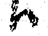 已定位𛂞