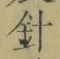 글자 針