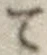 字て