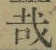 Chữ 哉