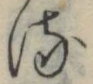 位置 確認된 𛃸