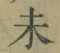 𡨸未