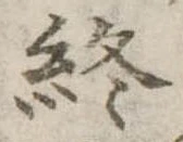 終 위치 확인됨