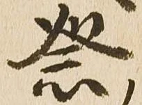已定位祭