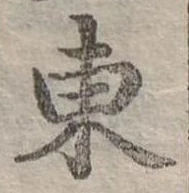 位置定マレル東