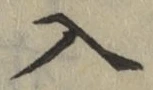 字入