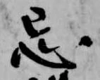 Đã định vị 忌