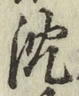 글자 沈