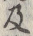 已定位及