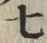 글자 七