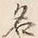 글자 名