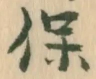保 위치 확인됨