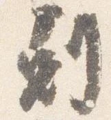 已定位剋