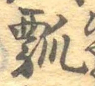 瓢 위치 확인됨