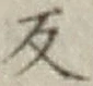 文字反