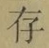 글자 存