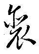裵 위치 확인됨