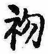 位置定マレル初