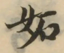 Đã định vị 妬