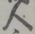 글자 人