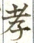 글자 孝