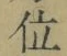 字位