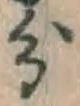 글자 分