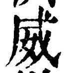 文字威