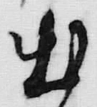 글자 出
