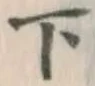 文字下