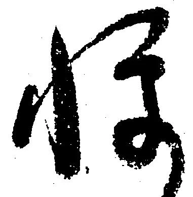 Located 憚