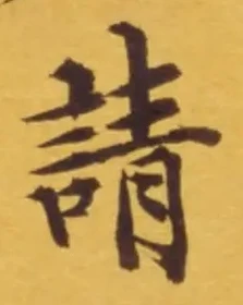 文字 請
