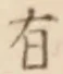 “有”字