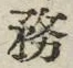 글자 務