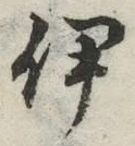 Character 伊