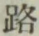 글자 路