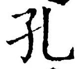文字孔