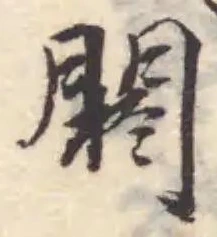Đã định vị 閼