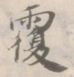 覆 위치 확인됨