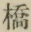글자 橋