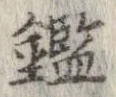 鑑 위치 확인됨