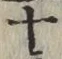 字十